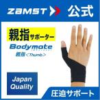 ザムスト Bodymate 親指 1枚入り ZAMST 左右兼用 親指用 ボディメイト サポーター シームレス 薄手 薄い