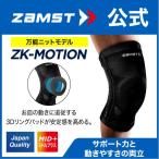 ザムスト ZK-MOTION 膝サポーター ZAMST 