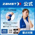 ザムスト クーリングタオル ZAMST 接触冷感 スポーツタオル 熱中症対策 暑熱