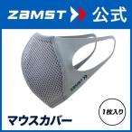 マスク マウスカバー ライトグレー 1枚入り スポーツマスク ザムスト スポーツ ランニング ジム トレーニング 苦しくない 飛沫対策 通気性 洗える