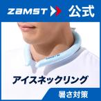 ザムスト アイスネックリング  暑さ対策 熱中症 対策 首 冷感 クーリング ひんやりグッズ 冷たい スポーツ　ネッククーラー 22℃で冷却固体化