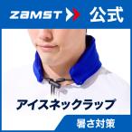 ザムスト アイスネックラップ  アイスネックリング 首 冷感 暑さ対策 熱中症 対策 クーリング ひんやりグッズ 冷たい スポーツ