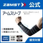 ザムスト アームスリーブ 両腕入り ZAMST サポーター 腕 アームカバー コンプレッション ランニング ジョギング バレー 野球