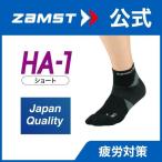 ショッピングソックス ザムスト HA-1ショート ZAMST ソックス 黒 ブラック 白 ホワイト アーチ つちふまず かかと ヒール