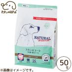 ナチュラルハーベスト スキン＆コート 50g