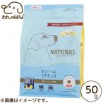 ナチュラルハーベスト レジーム　チキン 50g