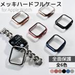 アップルウォッチ ケース カバー フルカバー メッキハードケース 全面保護 Apple Watch series8 7 SE 6 5 4 3 2 対応 38mm 40mm 41mm 42mm 44mm 45mm おしゃれ