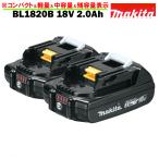 マキタ バッテリー 18V 純正 BL1820B MAKITA 残容量表示 自己故障診断機能 軽量 2.0Ah 2個セット