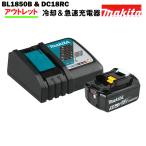 マキタ バッテリー 充電器 セット 18V 純正 BL1850B & DC18RC MAKITA 5.0Ah リチウムイオン 残容量表示 自己故障診断機能 急速充電器※傷ありアウトレット価格
