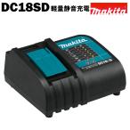 ショッピングマキタ マキタ 充電器 純正 DC18SD 静音 7.2〜18V スライド式バッテリー専用 MAKITA