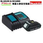 マキタ バッテリー 充電器 セット 18V 純正 BL1815N & DC18SD MAKITA 1.5Ah リチウムイオン 残容量表示 軽量 静音充電器※傷ありアウトレット価格