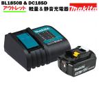 マキタ バッテリー 充電器 セット 18V 純正 BL1850B & DC18SD MAKITA 5.0Ah リチウムイオン 残容量表示 自己故障診断機能 静音充電器※傷ありアウトレット価格