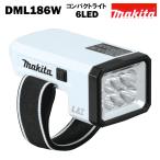 ショッピング懐中電灯 マキタ ライト 懐中電灯 18V MAKITA DML186W 白 コードレス　※本体のみ