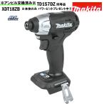 国内仕様 TD157D 同等品 インパクトドライバー マキタ ブラシレスモーター 18V MAKITA XDT18ZB 黒 純正品 本体のみ パワービットプレゼント アウトレット