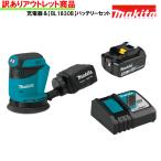 マキタ ランダムオービット サンダ 充電式 18V MAKITA 18V BO180DZ 同等品 XOB01Z ＆ BL1830B バッテリー 18V 純正 3.0Ah ＆ DC18RC 急速充電器