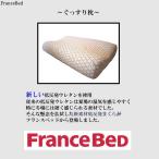 フランスベッド ぐっすり枕 【送料