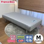 【ポイント15倍！！】フランスベッド 脚付マットレス M セミダブルサイズ お部屋まで搬入設置が無料 不要家具引き取り可能 幅123cm 一体型