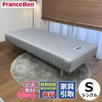 【お部屋まで無料で搬入・開梱組み立て設置！】フランスベッド 脚付マットレス S シングルサイズ 不要家具は有料にて引き取り可能 幅97cm 一体型 脚付き