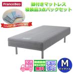 フランスベッド 脚付きマットレス M セミダブル 寝装品３点 バリューパック お部屋まで開梱設置が無料 ベッドパッド シーツ２枚付き FBM