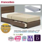 フランスベッド ベッドフレームマットレスセット 70周年記念商品 PR70-05F DR D 【開梱組立設置無料】引出付き ダブル TW-010α 付き