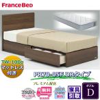 ショッピングf-05d フランスベッド ベッドフレームマットレスセット 70周年記念商品 PR70-05F DR D 【開梱組立設置無料】引出付き ダブル TW-100α 付き