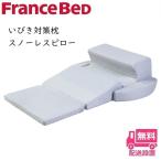 フランスベッド スノーレスピロー【送料無料】いびき対策枕　睡眠時無呼吸症候群　快眠 横向き