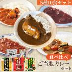 カレー レトルトカレー 詰め合わせ 5種 10食 セット 店では手に入りにくいご