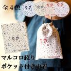 巾着 ポーチ 内ポケット おしゃれ かわいい ねこ 猫 だるま こけし marucorochan 米織 日本製 小物入れ オリジナル