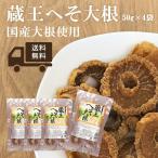 へそ大根 凍み大根 50g × 4袋セット 大根 乾燥野菜 国産 野菜 乾燥 やさい 干し大根 蔵王へそ大根 郷土料理 お取り寄せ 宮城 東北 蔵王 仙台 煮物