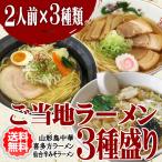 ショッピングラーメン ご当地ラーメン3種盛り 山形 みうら食品 喜多方 仙台辛みそ 鳥中華 3種類 2人前 送料無料 ご当地 お取り寄せ 醤油 味噌 スープ付き ご当地袋麺