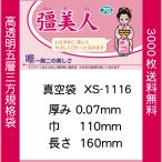 Yahoo! Yahoo!ショッピング(ヤフー ショッピング)真空袋 パック 袋 クリロン化成 彊美人 XS-1116 ナイロンポリ袋 送料無料