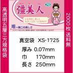 Yahoo! Yahoo!ショッピング(ヤフー ショッピング)真空袋 パック 袋 クリロン化成 彊美人 XS-1725 0.07mmx170mmx250mm ナイロンポリ 送料無料 1ケース2000枚