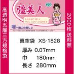Yahoo! Yahoo!ショッピング(ヤフー ショッピング)真空袋 パック 袋 クリロン化成 彊美人 XS-1828 0.07mmx180mmx280mm ナイロンポリ 送料無料 1ケース2000枚