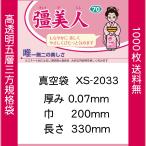 Yahoo! Yahoo!ショッピング(ヤフー ショッピング)真空袋 パック 袋 クリロン化成 彊美人 XS-2033 0.07mmx200mmx330mm ナイロンポリ 送料無料 1ケース1000枚