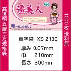 Yahoo! Yahoo!ショッピング(ヤフー ショッピング)真空袋 パック 袋 クリロン化成 彊美人 XS-2130 0.07mmx210mmx300mm ナイロンポリ 送料無料 1ケース1000枚