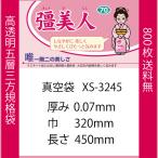Yahoo! Yahoo!ショッピング(ヤフー ショッピング)真空袋 パック 袋 クリロン化成 彊美人 XS-3245 0.07mmx320mmx450mm ナイロンポリ 送料無料 1ケース800枚