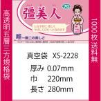 Yahoo! Yahoo!ショッピング(ヤフー ショッピング)真空袋 パック 袋 クリロン化成 彊美人 XS-2228 0.07mmx220mmx280mm ナイロンポリ 送料無料 1ケース1000枚