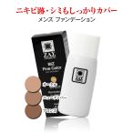 ZAS メンズファンデーション : ビズファインカラー 35mL ニキビ跡 クマ シミ ホクロ ソバカス 毛穴 を自然に隠す メンズメイク メンズコスメ ザス