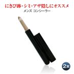 ザス チップオン コンシーラー (ダーク) 2本組 青髭隠し シミ消し くま消し ニキビ ホクロ クマ ソバカス 青味 隠し おすすめ メンズコンシーラー メンズコスメ