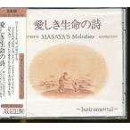 ▲J006◆LICA-0005【 MASAYA / 愛しき生命の詩 〜インストゥルメンタル 】CD 未開封品