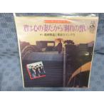 G105-06●鶴岡雅義と東京ロマンチカ「君は心の妻だから」EP(アナログ盤)