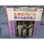 G104-01●黒沢明とロス・プリモス「生命のブルース」EP(アナログ盤)