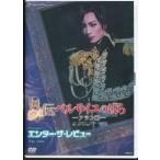 KB089● TCAD-222 【 宝塚歌劇 外伝 ベルサイユのばら アラン編 】DVD 花組 真飛聖 桜乃彩音