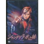 KB105● TCAD-295 【 宝塚歌劇 シャングリラ 水之城 】DVD 宙組 大空祐飛 蘭寿とむ