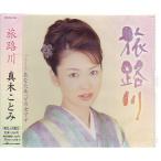 ★J005◆ 真木ことみ 「 旅路川 」 マキシCD 未開封新品