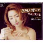 ��J005�����ࡦ����/���ߤ�������� �̤줿���ʤ�/�ޥ���CD ����