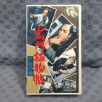 M671●VCTB00351「右門捕物帖 片目の狼」VHSビデオ 監督：沢島忠 出演：大友柳太朗 進藤英太郎 喜味こいし 花園ひろみ 桜町弘子 里見浩太朗