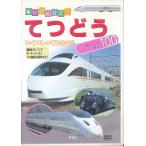 K521●乗り物大好き！「てつどう スペシャル100」DVD