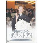 KB127●TCAD-156【宝塚歌劇 朝海ひかる ザ・ラストデイ 】DVD
