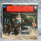 GA020-20●YK-526-AX 戦国自衛隊「村松とおる：戦国自衛隊のテーマ / センチメンタルシティロマンス：愛よ静かに帰れ」EP(7インチ)